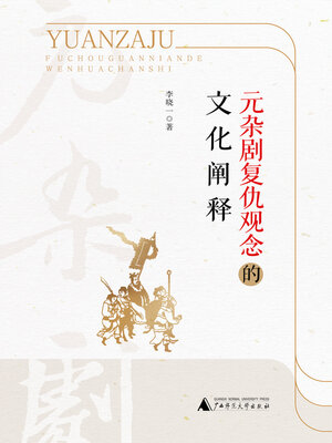 cover image of 元杂剧复仇观念的文化阐释